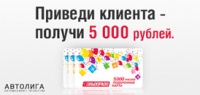 Приведи клиента - получи 5 000 рублей!