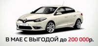 Renault FLUENCE c выгодой до 200 000 рублей!